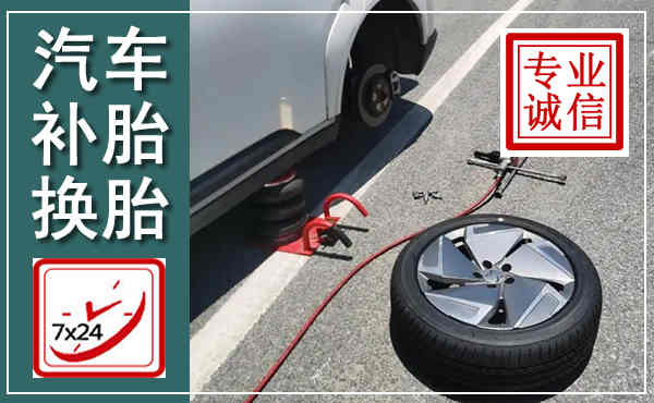永福汽车换轮胎,附近上门换轮胎电话