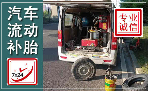 永福汽车流动补胎,附近补胎电话