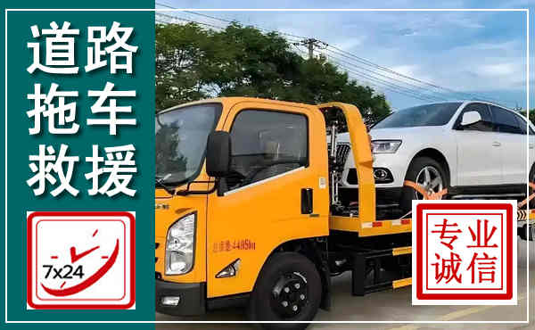 永福拖车救援,汽车救援拖车电话