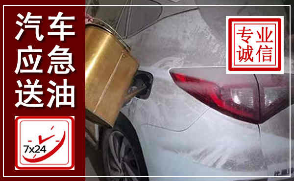 永福汽车送油救援,附近上门送油电话