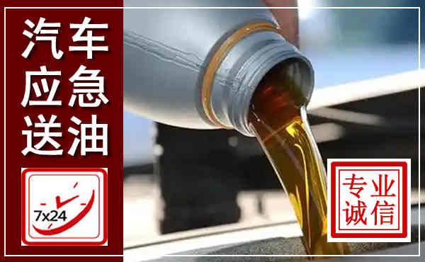 永福汽车送燃油救援,附近上门送燃油电话