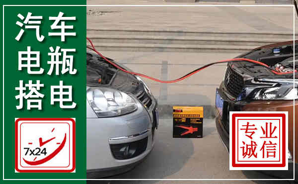永福汽车搭电,附近电瓶搭电救援电话
