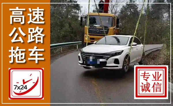 永福高速公路拖车,附近高速公路拖车救援电话