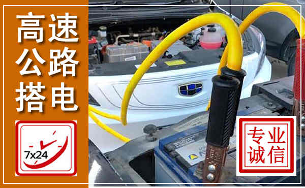 永福高速公路汽车搭电,中途电瓶维修电话