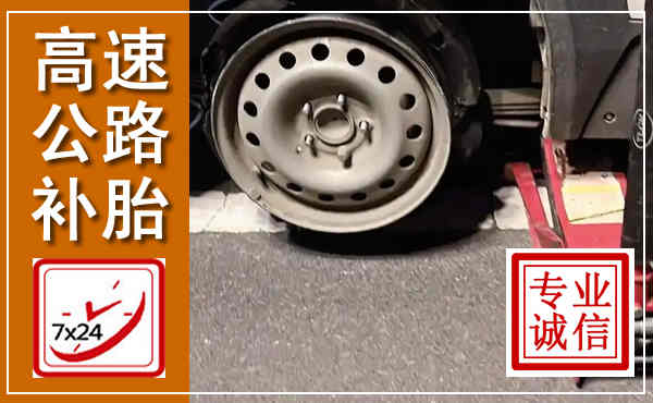 永福高速公路流动补胎,汽车换轮胎电话