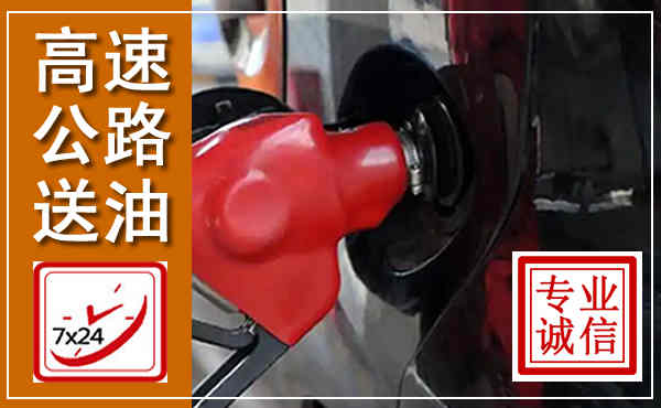 永福高速公路汽车送油,汽车救援送油电话