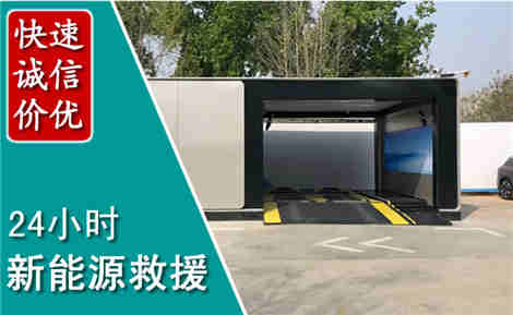 永福新能源汽车救援场景与案例